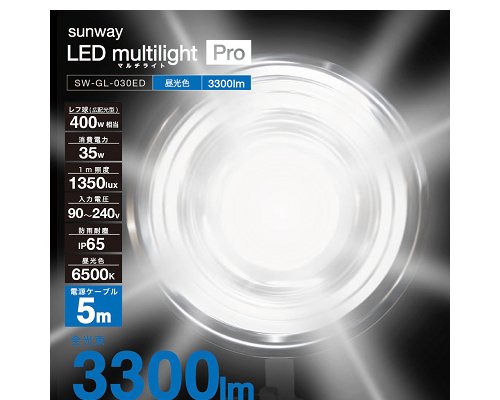 サンウェイ LEDマルチライトプロ昼光色 SW-GL-030ED_1
