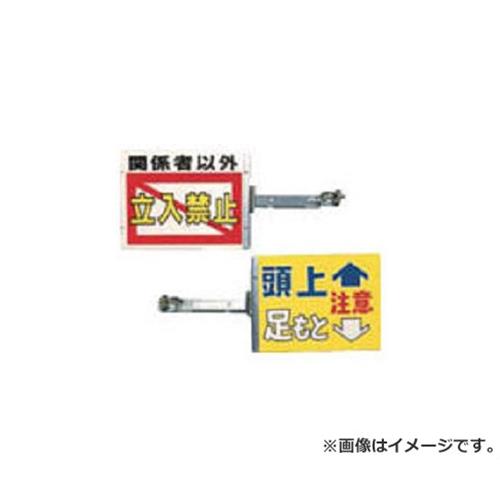 つくし スイング標識金具付き 表「関係者以外立入禁止」裏「頭上足もと注意」 SB20 [r20][s9-020]