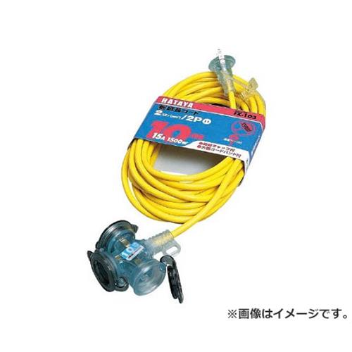ハタヤ(HATAYA) 防雨型2P延長コード10m レモンイエロー FX103Y [r20][s9-010]の通販は