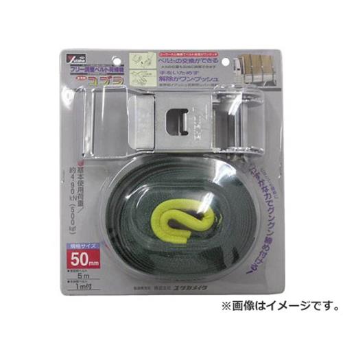 ユタカ ベルト荷締機コブラ 50mm×5m×1m シボリ縫製 V50R [r20][s9-030] 9,804円