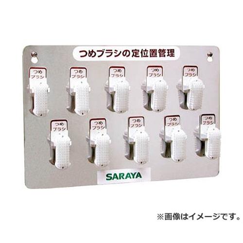 サラヤ つめブラシホルダー10個用(ブラシ付) 21505 [r20][s9-030]
