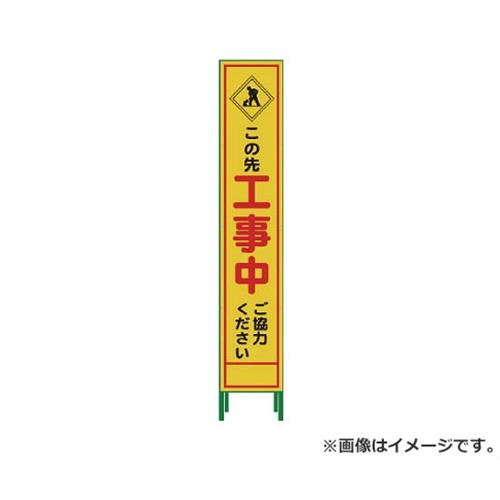 グリーンクロス ハーフ275 SL立看板 工事中 HSL‐10 1102303002 [r20][s9-030]