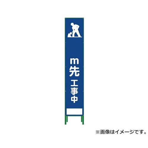 グリーンクロス ハーフ275 SL立看板 M先工事中 HSL‐11 1102303202 [r20][s9-030]