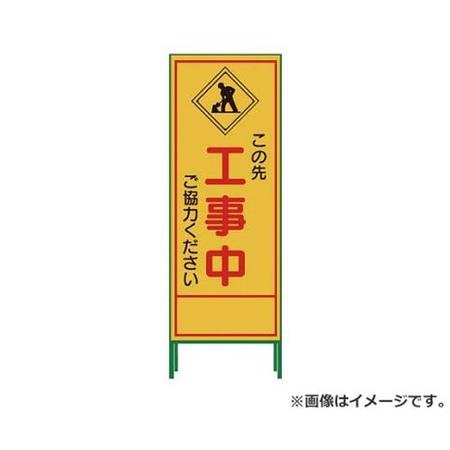 グリーンクロス SL立看板 工事中 SL‐10C 1102063001 [r20][s9-030]の通販は