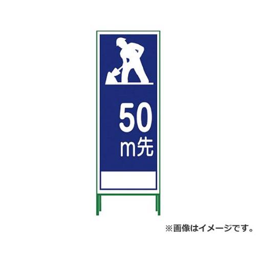 グリーンクロス SL立看板 50M地建型 SL‐11B‐50 1102063301 [r20][s9-030]の通販は
