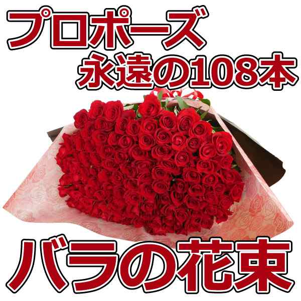 プロポーズ花束 永遠の108本 深紅 赤いバラ花束 告白 結婚式 サプライズ 長さ50ｃｍロングサイズ プレゼントの通販はau Pay マーケット グリーンロード