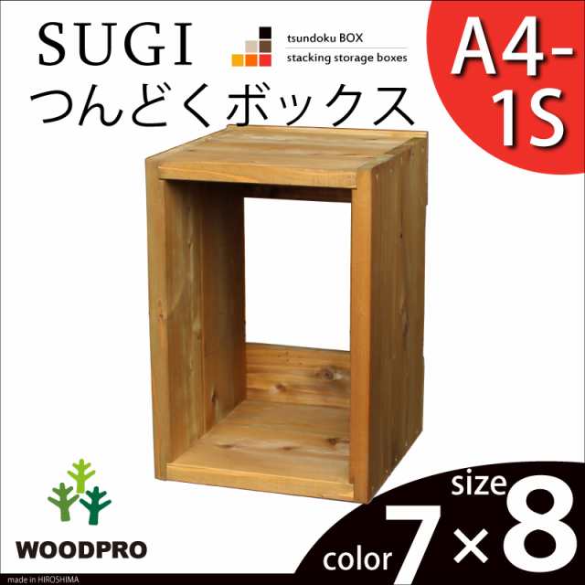 SUGI-インテリア】つんどくボックス A4-1S 幅240×奥行250×高さ350ｍｍ(A4タイプ)の通販はau PAY マーケット -  WOODPRO | au PAY マーケット－通販サイト