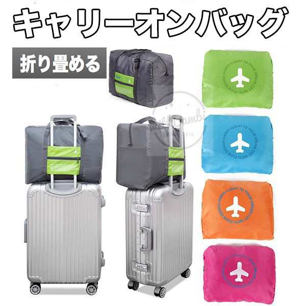 折りたたみバッグ キャリーオンバッグ ボストンバッグ エコバッグ トラベルバッグ 旅行用品 の通販はau Pay マーケット Withbambi Store