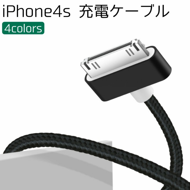 Iphone4s 充電ケーブル 1m Iphons3gs Ipad2 Ipod Nano Touch 2a対応 30pin 昔のiphone 古い機種 充電器 断線しにくい 500円ぽっきり 送料の通販はau Pay マーケット よさこむ本舗a