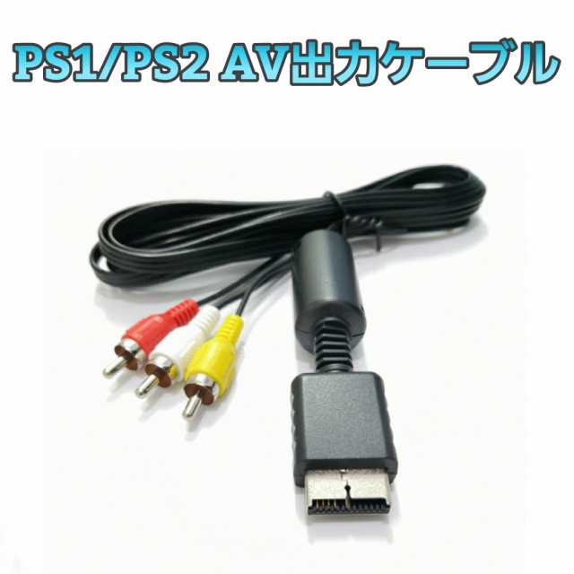 PS1 PS2 PS3 AV出力ケーブル コンポジット AVケーブル 互換 AV ソニー 
