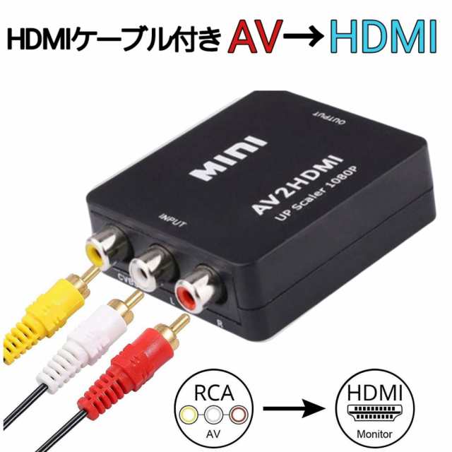 HDMI to AV コンバーター RCA変換アダプタ 3ケーブル アナログ 通販
