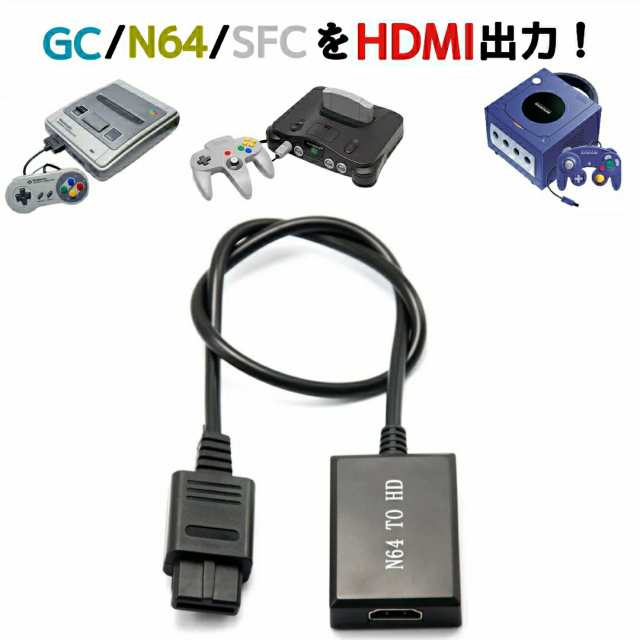 ゲームキューブ ニンテンドー64 スーパーファミコン HDMI 変換