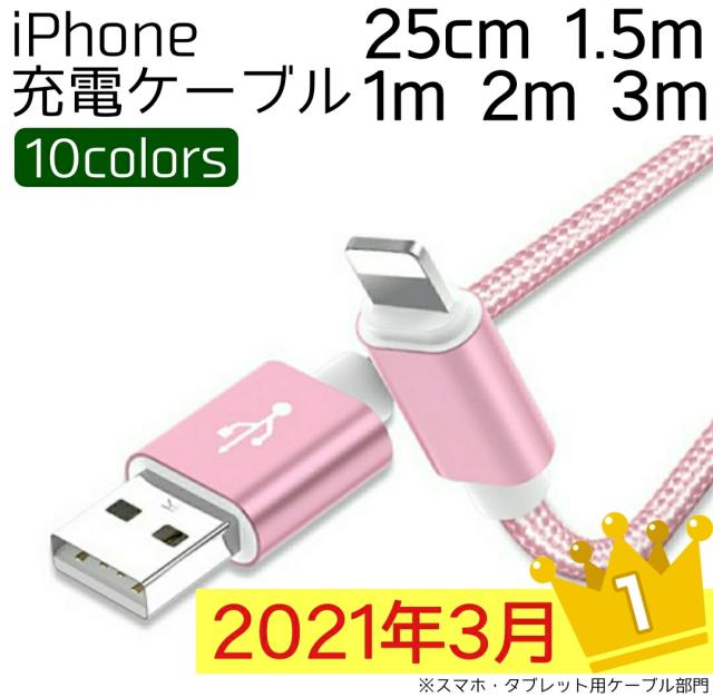Iphone 充電ケーブル 25cm 1m 1 5m 2m 3m 2a対応 Lightningケーブル ライトニングケーブル 充電器 断線しにくい 500円ぽっきり 送料無料の通販はau Pay マーケット よさこむ本舗a Iphone 充電ケーブル 25cm 1m 1 5m 2m 3m 2a対応 Lightningケーブル ライトニングケーブル 充電器 断線しにくい 500円ぽっきり 送料無料の通販はau Pay マーケット よさこむ本舗a