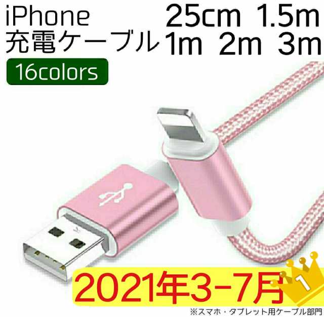 Iphone 充電ケーブル 25cm 1m 1 5m 2m 3m 2a対応 Lightningケーブル ライトニングケーブル 充電器 断線しにくい 500円ぽっきり 送料無料の通販はau Pay マーケット よさこむ本舗a