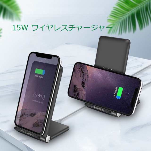 スマホ用ワイヤレス充電器 スタンド型 平置きも対応の便利なワイヤレスチャージャー 15w 2コイル高速充電機 の通販はau Pay マーケット スタイルミー