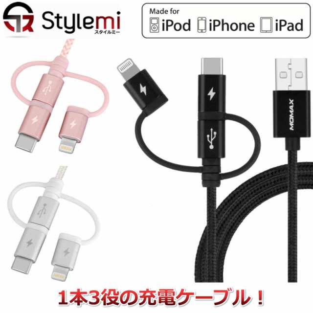 送料無料 Iphone充電ライトニング形式とxperia充電用usb C デジカメをチャージするmicro Usbが1本になった3役の最強ケーブル Mfi認証付の通販はau Pay マーケット スタイルミー