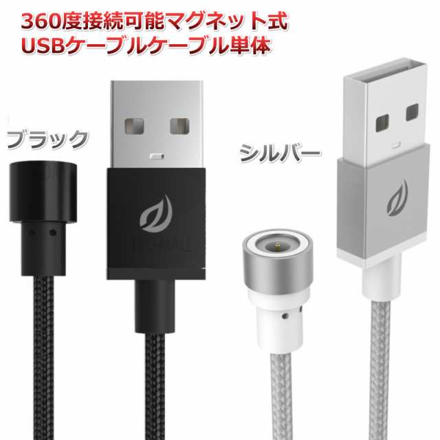 マグネット式usb Type C充電ケーブル ケーブルのみ コネクターなし 円形で360度方向を気にせず簡単にスマホに接続できるケーブル1m2の通販はau Wowma スタイルミー