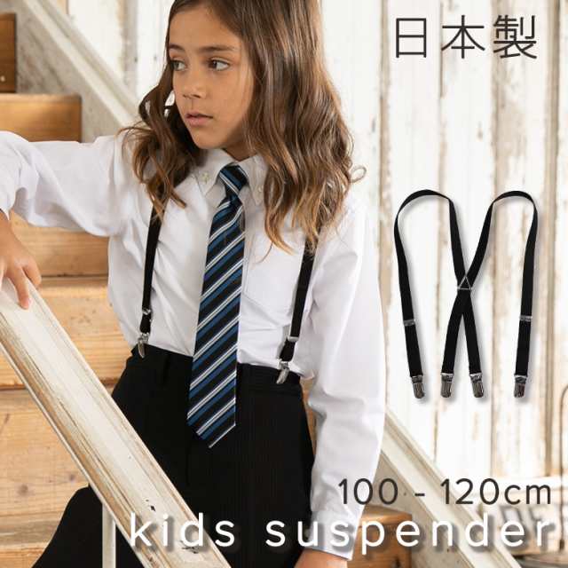 日本製】 サスペンダー キッズ 子供 子供用サスペンダー X型 入学式 卒