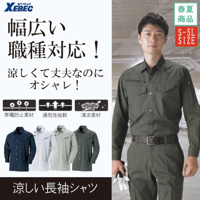 Xe 1693 涼しい長袖シャツ 17年春夏新商品の通販はau Pay マーケット 作業服の店オーツカ