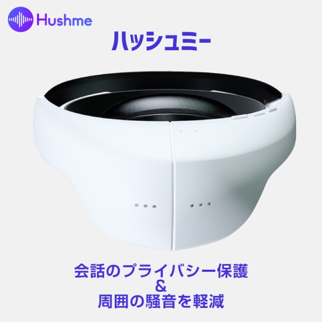 Hushme ハッシュミー 会話のプライバシーを保護し、騒音の影響を軽減するパーソナルアコースティックデバイス 在宅支援 リモートワーク支