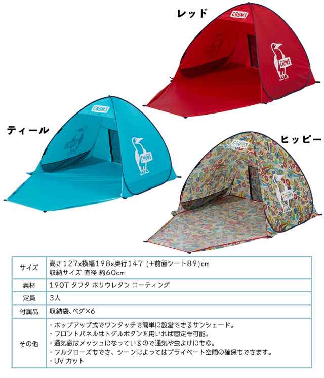 チャムス Chums ポップアップ サンシェード3人用 Pop Up Sunshade 3 Ch62 18 日よけテント の通販はau Pay マーケット 2m50cm