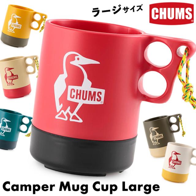 チャムス Chums キャンパーマグカップ ラージ Camper Mug Cup Large Ch62 16 ギフトにオススメ の通販はau Pay マーケット 2m50cm