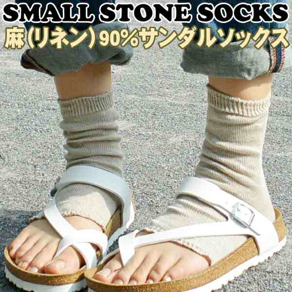 指なし 麻 リネン 90 のサンダル ソックス Small Stone Socks 靴下 くつ下 トゥレス 冷え取り の通販はau Pay マーケット 2m50cm