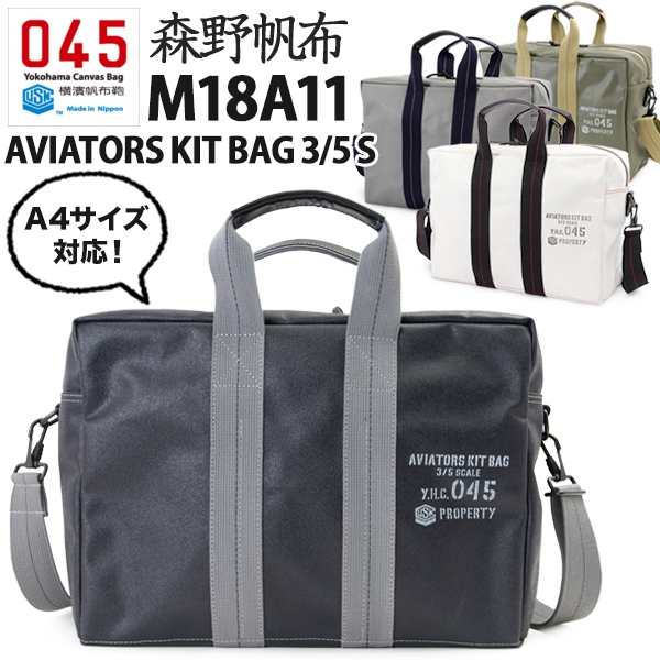 横浜帆布鞄 森野帆布 M18a11 Aviators Kit Bag 3 5 S アビエイター キットバッグ 横濱帆布鞄 の通販はau Pay マーケット 2m50cm