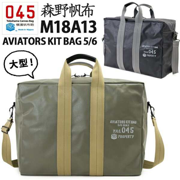 横浜帆布鞄 森野帆布 M18a13 Aviators Kit Bag 5 6 アビエイター キットバッグ 横濱帆布鞄 国産 の通販はau Pay マーケット 2m50cm