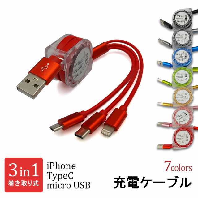 【メール便送料無料】 巻き取り式 充電 ケーブル コード 収納式 USB iPhone向け microUSB アイフォン マイクロ USB  コンパクト｜au PAY マーケット