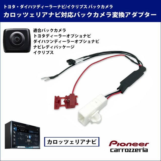 メール便送料無料 トヨタ純正バックカメラがそのまま使用可能 サイバーナビ Avic Zh99 リアカメラ バックカメラ 変換 トヨタ カロッの通販はau Pay マーケット Car Parts Anys