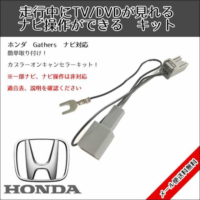 メール便送料無料 Honda ホンダ テレビキット Tvキット ナビ操作 Gathers 18年モデル Vxm 184vfi 走行中tvが見れる テレナビキットの通販はau Pay マーケット Car Parts Anys