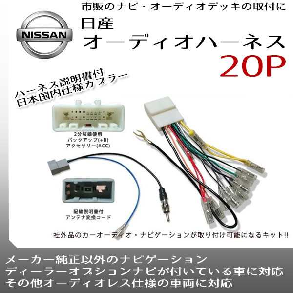 メール便送料無料】 日産用 オーディオハーネス 20ピン 3ピン 