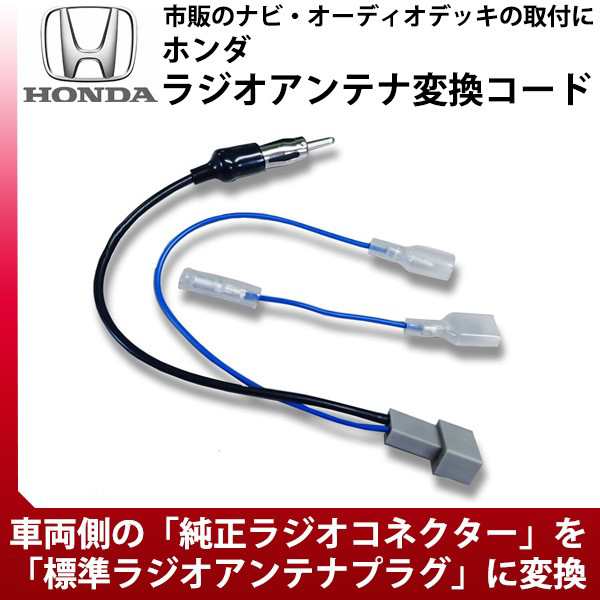 メール便送料無料 ホンダ インサイト H21 2 ラジオ アンテナ変換コード 市販ナビ 取り付け ナビ配線 変換 取付 65の通販はau Pay マーケット Car Parts Anys