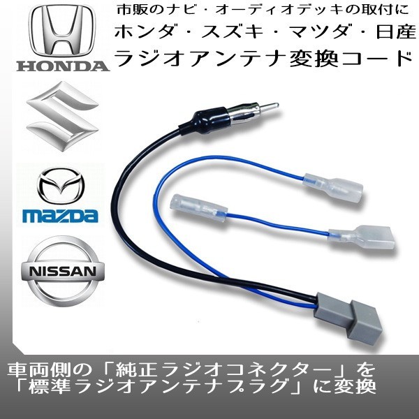 メール便送料無料 ホンダ スズキ マツダ 日産 ラジオアンテナ変換コード 市販ナビ 取り付け ナビ配線 変換 取付の通販はau Pay マーケット Car Parts Anys