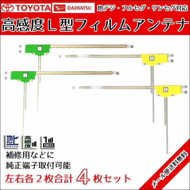 メール便送料無料】 高感度L型 フィルムアンテナ トヨタ NSZT-W60 用 左右各2枚 計4枚 交換 フルセグ ワンセグ 地デジ 汎用  ディーラーの通販はau PAY マーケット - CAR PARTS ANYS