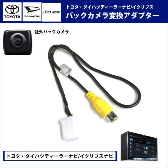 メール便送料無料 バックカメラ接続アダプター バックカメラ 取り付け 配線 ダイハツナビ Nszt W61g Nsct W61 トヨタ イクリプスの通販はau Pay マーケット Car Parts Anys メール便送料無料 バックカメラ接続アダプター バックカメラ 取り付け 配線 ダイハツナビ Nszt W61g Nsct W61 トヨタ イクリプスの通販はau Pay マーケット Car Parts Anys