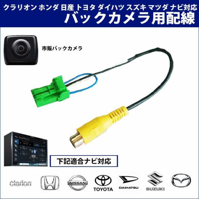 メール便送料無料】 バックカメラ変換アダプター トヨタ ダイハツ バックカメラ接続 NHCC-D57 N116 N96 2DIN ベーシックHDDナビ  N98 ワの通販はau PAY マーケット - CAR PARTS ANYS