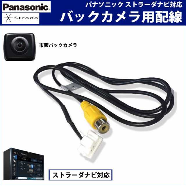 メール便送料無料 バックカメラ リアカメラ バックカメラ接続アダプター パナソニック ストラーダ Cn Hds635d 配線 コード バックカの通販はau Pay マーケット Car Parts Anys