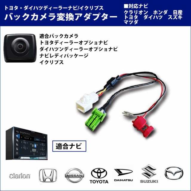 メール便送料無料 トヨタdop純正バックカメラ 社外ナビ バックカメラ変換 キット クラリオン Max550hd Max750hd Max850hd Max950hd の通販はau Pay マーケット Car Parts Anys