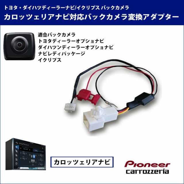 メール便送料無料 トヨタ純正バックカメラがそのまま使用可能 Avic Mrz66 リアカメラ バックカメラ 変換 トヨタ カロッツェリア 楽の通販はau Pay マーケット Car Parts Anys