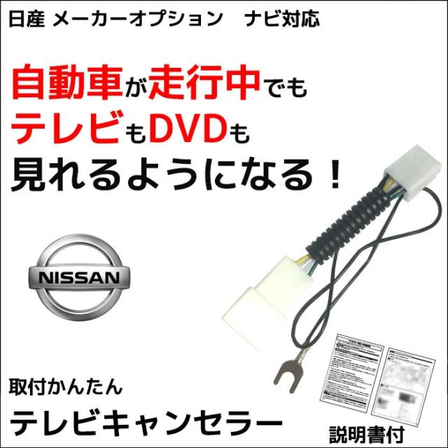 メール便送料無料 日産 テレビキット キャラバン H19 8 H24 6 走行中テレビが見れる メーカーオプション カーナビ 走行中 テレビ Tの通販はau Pay マーケット Car Parts Anys