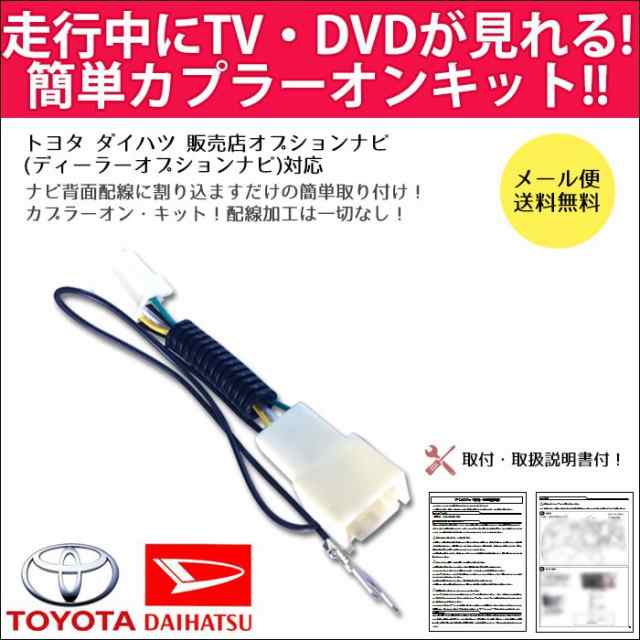 メール便送料無料 ダイハツ 18年 テレビキット Nszn W68d Nszn X68d Nszn W68d Nmzk W68d Nszp X68d Nszp W68dの通販はau Pay マーケット Car Parts Anys