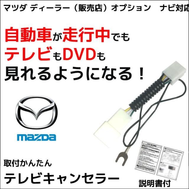 メール便送料無料 マツダ テレビキット 10年 C9ta V6 650 走行中テレビが見れる ディーラーオプション カーナビ 走行中 テレビ の通販はau Pay マーケット Car Parts Anys メール便送料無料 マツダ テレビキット 10年 C9ta V6 650 走行中テレビが見れる ディーラーオプション カーナビ 走行中 テレビ の通販はau Pay マーケット Car Parts Anys