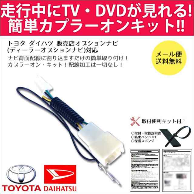 メール便送料無料 テレビキット トヨタ純正ナビ 走行中テレビが見れるキット Nscd W66 Nszn Z66t Nszt W66t Nszt Y66t 17 16年 の通販はau Pay マーケット Car Parts Anys