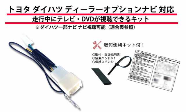 メール便送料無料 テレビキット トヨタ純正ナビ 走行中テレビが見れるキット Nscd W66 Nszn Z66t Nszt W66t Nszt Y66t 17 16年 の通販はau Pay マーケット Car Parts Anys