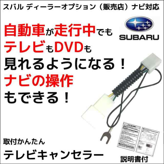 メール便送料無料 スバル ディーラーオプションナビ 走行中テレビが見れる ナビ操作ができる キット カーナビ テレビキット 解除の通販はau Pay マーケット Car Parts Anys