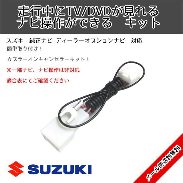 メール便送料無料 スズキ Suzuki 走行中tvが見れる テレビキット ナビ操作可能 スペーシア カスタム Z Mk32s H25 2 H27 5 メーカーの通販はau Pay マーケット Car Parts Anys