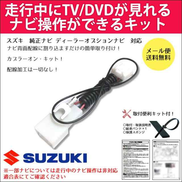 メール便送料無料 テレビキット テレナビキット スズキ 純正ナビ 走行中にテレビが見れる ナビ操作もできるの通販はau Pay マーケット Car Parts Anys