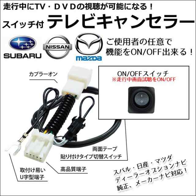 メール便送料無料 走行中テレビが見れる スイッチ付 テレビキット スバル Xv ハイブリッド含む Gp7 Gpe H25 11 H26 11の通販はau Pay マーケット Car Parts Anys